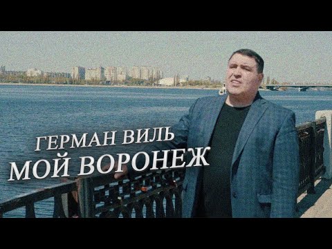 Герман Виль — Мой Воронеж (Видеоклип 2022) | Новые русские песни