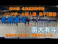 【ハンドボール】 札幌真栄　ｘ　函大有斗　第59回北海道高校ハンドボール新人戦　男子2回戦