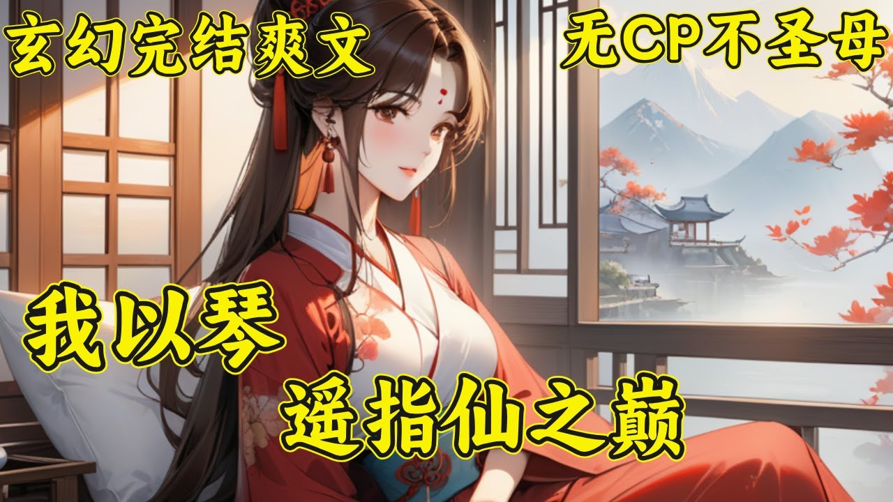 【我以琴，遥指仙之巅】紫凰城遭逢劫难，少城主桑梓重生到下界九州。从此她双眼覆白绫，手执紫凰琴，踏遍九州，寻得仙路，直上云霄。修仙慕道，逆天之行。忘尘世，了煎熬。只为蜕形真去，升入大罗天。