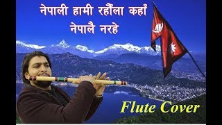 Nepali hami rahula kaha nepalai na rahe flute cover by Prakash Paudel.