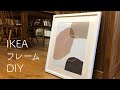 北欧ポスターを、IKEAフレームに入れてみた　｜　うちで作ろう