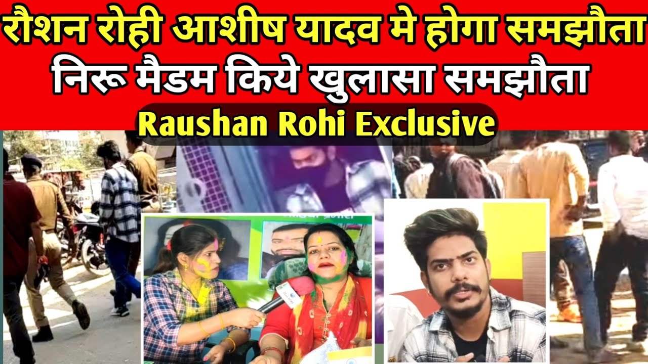 Raushan Rohi Video||रौशन रोही आशीष यादव मे होगा समझौता||Raushan Rohi Kiran singh Video#raushanrohi 