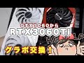 機械音痴女の自己最強グラボ入れ替え！【RTX3060Ti】