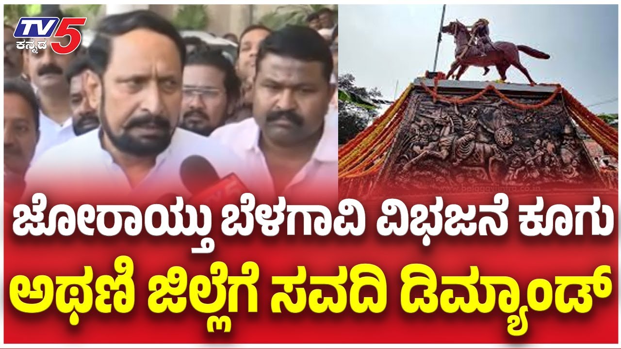 Belagavi District Division Demand:  ಜೋರಾಯ್ತು ಬೆಳಗಾವಿ ವಿಭಜನೆ ಕೂಗು ಅಥಣಿ ಜಿಲ್ಲೆಗೆ ಸವದಿ ಡಿಮ್ಯಾಂಡ್