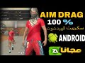 تحميل اقوى سكريبت AIM DRAG شغال 100 