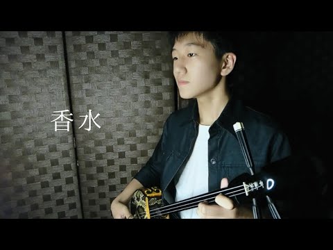 【香水/瑛人】中学1年生・三線コード弾き語り