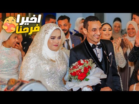 اخيرا دخلنا القاعة وعملنا الفرح فاجأت كل الحضور