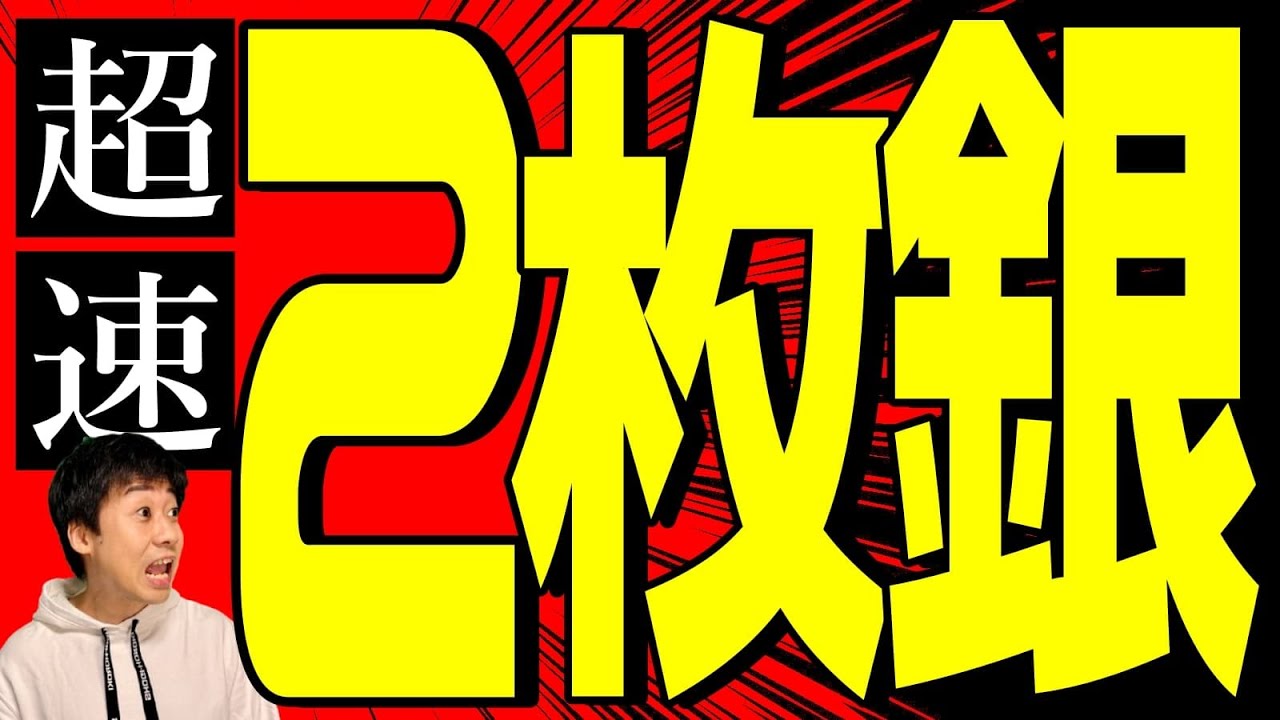 【反則級の強さ】超速の2枚銀を解説します