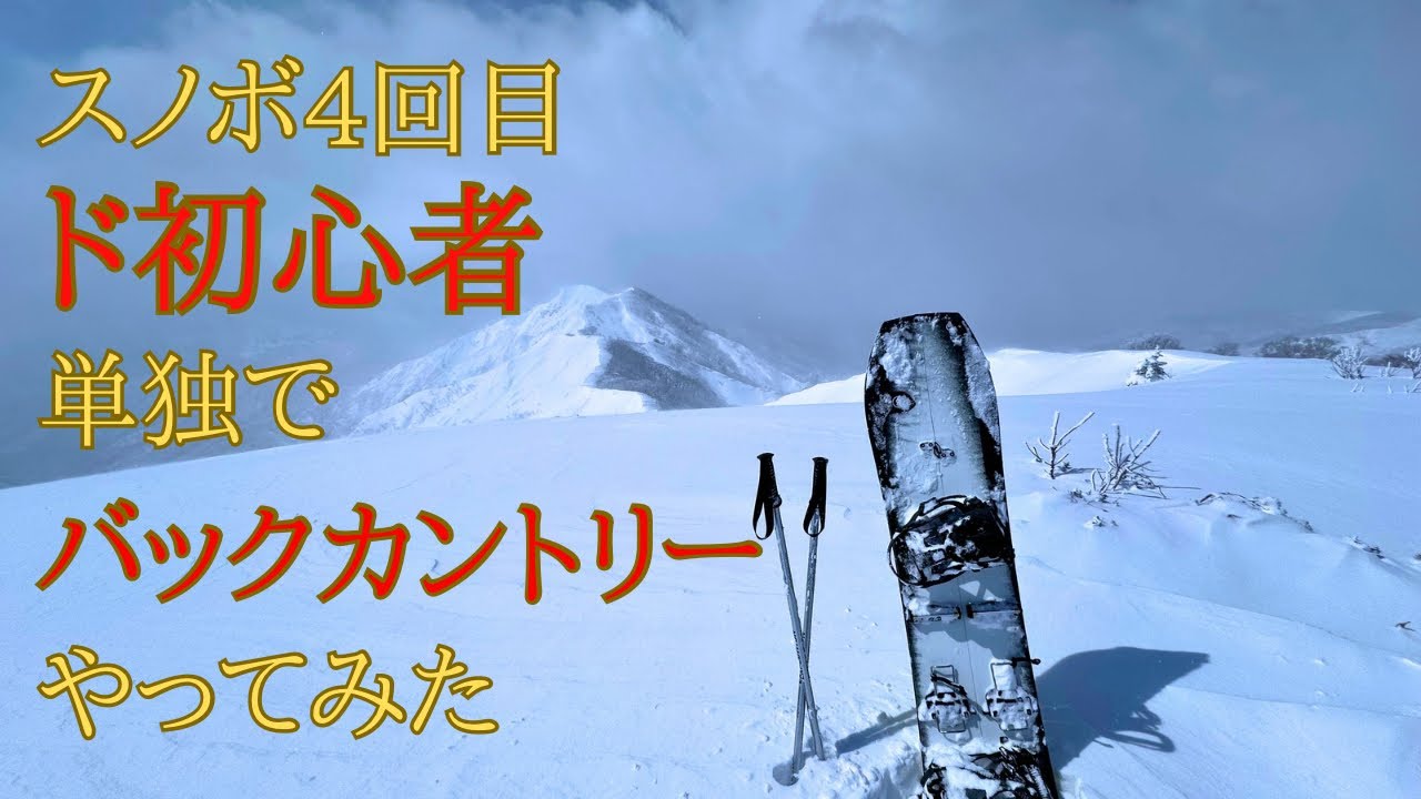 【ほぼ滑落】バックカントリースノーボード　スノボ4回目のド初心者が単独でバックカントリーやってみた
