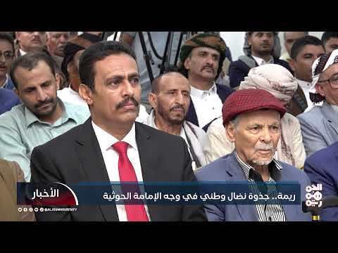 ريمة اليمن: صمود وطني في وجه التحديات
