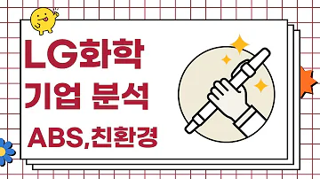 LG 화학 엘지화학 기업분석 채용 친환경 석유화학 취업