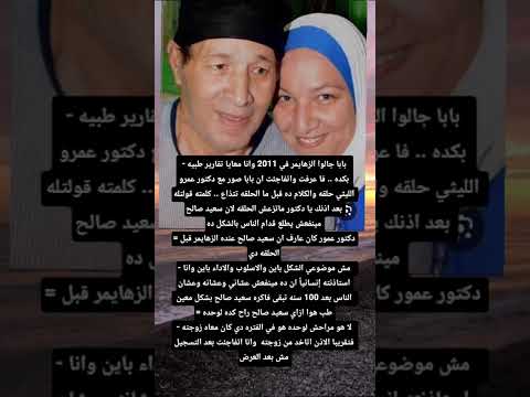 سعيد صالح جالوا الزهايمر وانا معايا تقارير فا عرفت واتفاجئت ان بابا صور مع دكتور عمرو الليثي