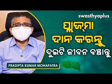 କୋଭିଡ୍‌ ମୁକାବିଲାରେ ପ୍ଲାଜ୍‌ମା ଥେରାପି | Plasma Therapy for COVID19 Patients in Odia