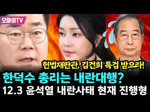 12.3 윤석열 내란사태 <strong>현재</strong> <strong>진행형</strong> - 박찬대 더불어민주당 원내대표