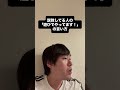 説教してる人の「遊びでやってます！」の言い方 #あるある #モノマネ