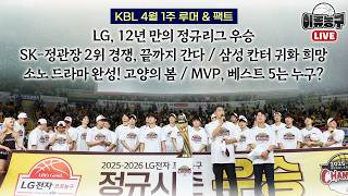 [KBL 루머&팩트] LG, 12년 만의 정규리그 우승/ SK-정관장 2위 경쟁, 끝까지 간다/ 삼성 칸터 귀화 희망/ 소노 드라마 완성! 고양의 봄/ MVP, 베스트 5는 누구?