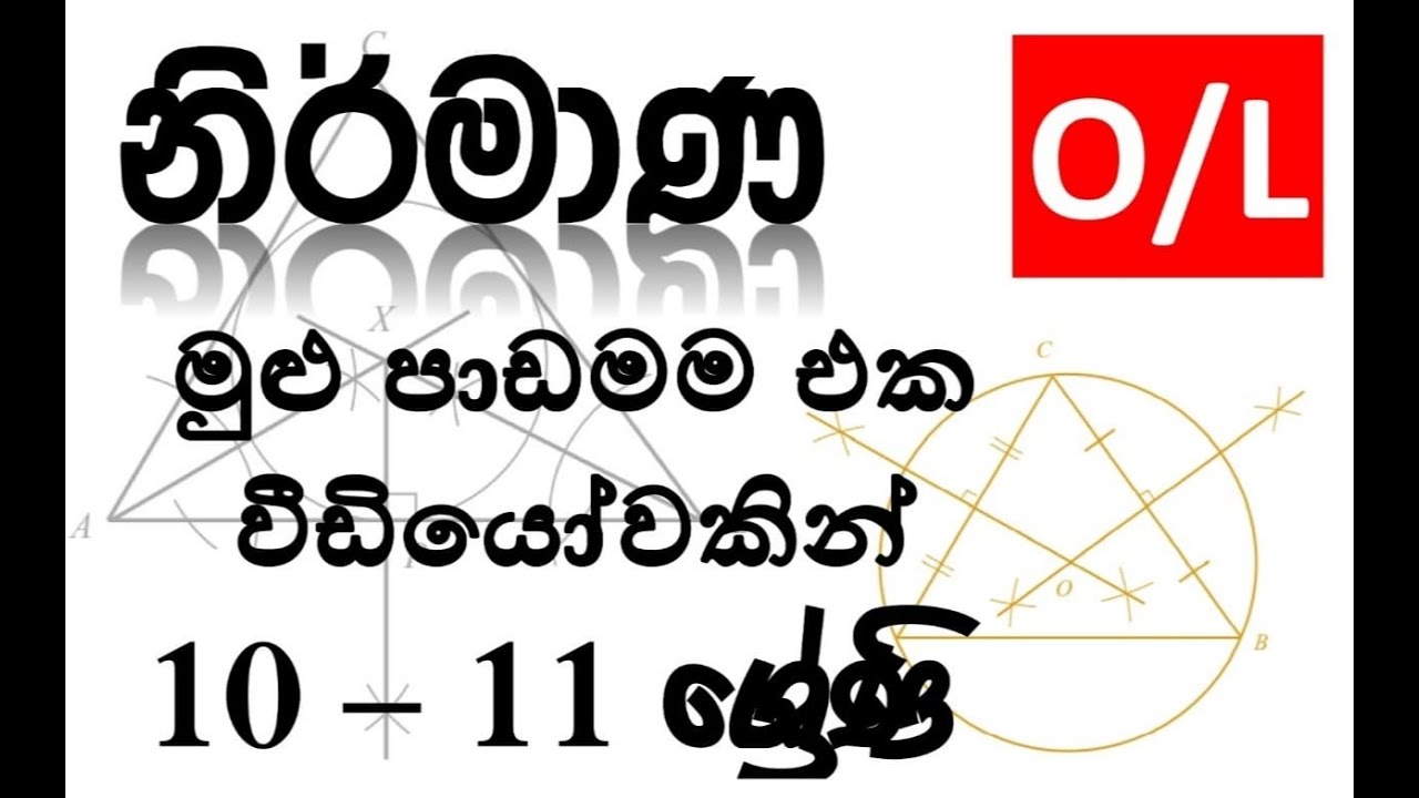 nirmana | නිර්මාණ | 10  හා 11 වසර නිර්මාණ