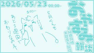 ふわふわもふもふ雑談【尾弐束タイガ】