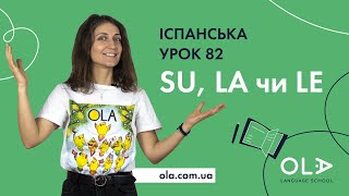 Урок 82 - SU, LA чи LE українською це все перекладається як &quot;її&quot;, як розрізняти? - уроки іспанської