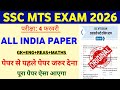 SSC MTS 4 February Questions Paper | SSC MTS Original Questions Paper | MTS Questions Paper 2026 