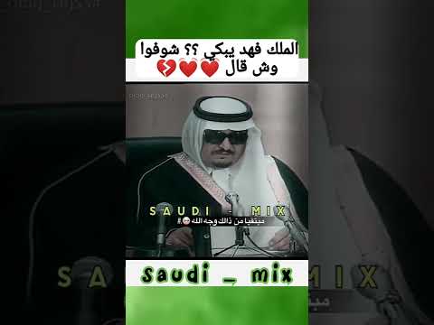 تصميم حزين الملك فهد الملك فهد يبكي الله يرحمه
