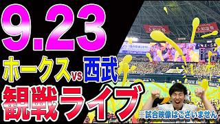 福岡ソフトバンクホークスvs埼玉西武ライオンズの観戦ライブ!!※中継映像はございません