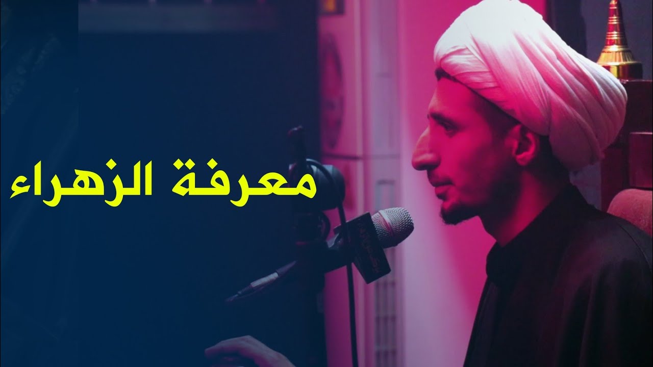 معرفة الزهراء ع |الشيخ علي المياحي