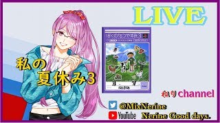 【ぼくのなつやすみ3 -北国編- 小さなボクの大草原】PS3　私のなつやすみ#01