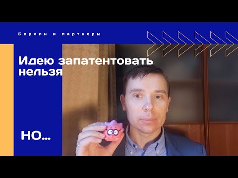 Как запатентовать идею?