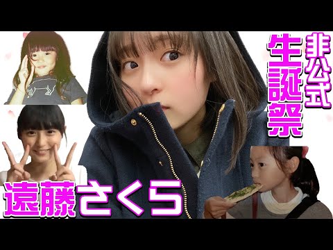 乃木坂46 遠藤さくら さくちゃん 非公式生誕祭