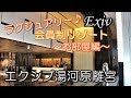【温泉旅2018】豪華な会員制ホテル♪エクシブ湯河原離宮♪お部屋編 XIV Yugawara Rikyu