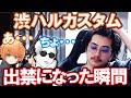 最悪なギャグがスベり散らかし、渋ハルカスタム出禁が確定した瞬間【APEX/じょにpop】