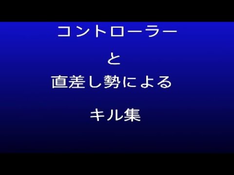 初めてのキル集