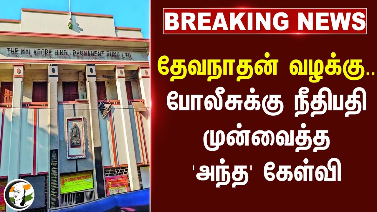 #BREAKING: Devanathan Case.. Policeக்கு நீதிபதி முன்வைத்த 'அந்த' கேள்வி