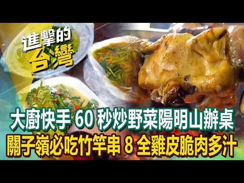 【2023最新】大廚快手「60秒炒野菜、鍋氣炒飯」陽明山辦桌菜！關子嶺必吃「竹竿串8全雞」皮脆肉多汁《進擊的台灣》第502集｜陳怡廷 (台南、台北、新北必吃美食)