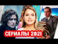 Новые русские сериалы 2021 года, которые уже вышли