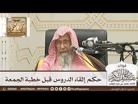 [107] حكم إلقاء الدروس قبل خطبة الجمعة - صالح الفوزان