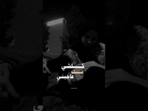 كلشي بيك عاجبني قيس هشام ستوريات انستا حالات واتساب قصيره