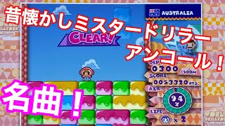スイッチ版☆ミスタードリラー アンコール】名曲ミスタードリラーの歌
