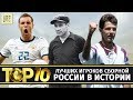 ТОП-10 лучших игроков сборной России в истории