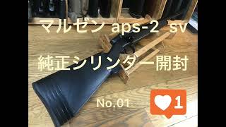 マルゼン (maruzen) aps-2 純正シリンダーの開封「未開封品」No.01