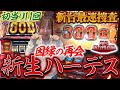 【新台 ハーデス】新しい神様とは仲良くできそうですか？怪しいと思います！【踊る新台捜査線】＃12[#スロット #水瀬美香]