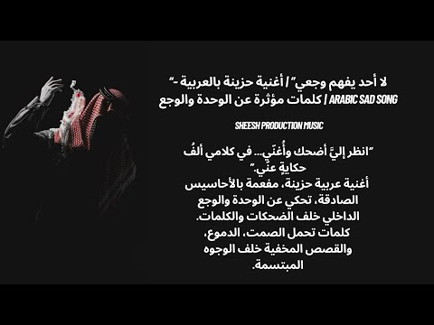 لا أحد يفهم وجعي أغنية حزينة بالعربية كلمات مؤثرة عن الوحدة والوجع   