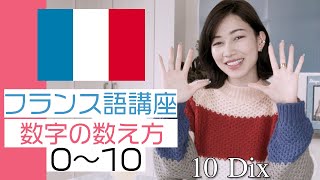 フランス語講座 数字の数え方 0から10 Youtube