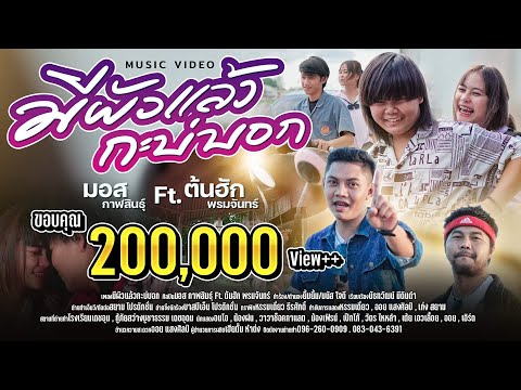 มีผัวเเเล้วกะบ่บอก - มอส กาฬสินธุ์ Ft. ต้นฮัก พรมจันทร์ 「Official MV」