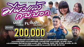 มีผัวเเเล้วกะบ่บอก - มอส กาฬสินธุ์ Ft. ต้นฮัก พรมจันทร์ 「Official MV」