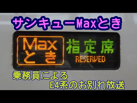 [E4 Series Max Forever] E4 Series Max "Thank You Max Toki" Bound for Niigata - Farewell Announcem...