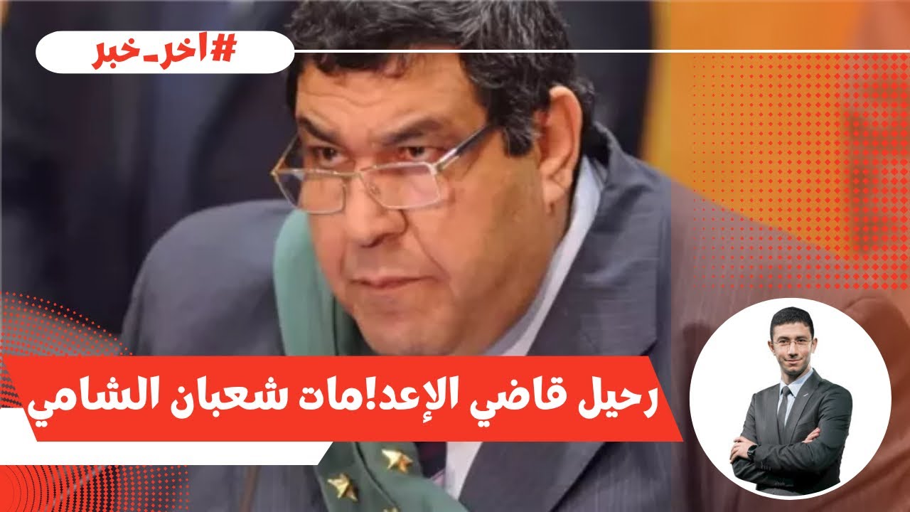 رحل قاضي الإعدامات شعبان الشامي.. وقد خاب من حمل ظلما