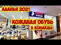 ГДЕ КУПИТЬ КОЖАНУЮ ОБУВЬ В ТУРЦИИ? КОНАКЛЫ АЛАНЬЯ 2021 КАРАТАЙ ОБУВЬ