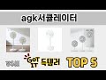 요즘 인기 있는 agk서큘레이터 추천 리스트 5선